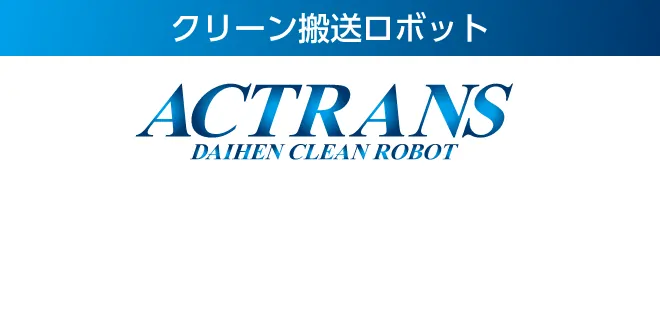 ACTRANS 導入のメリット