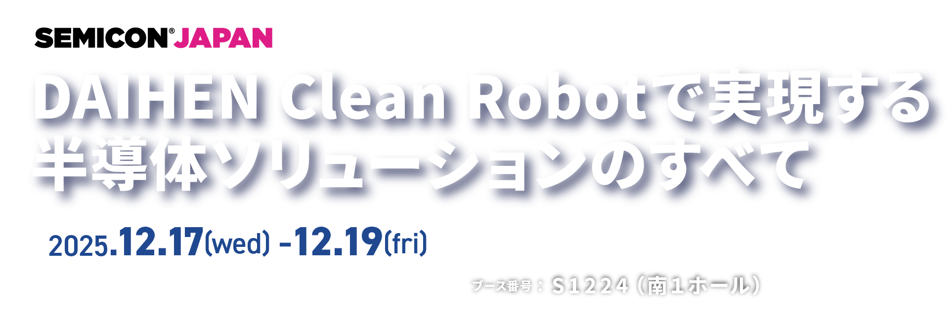 SEMICON JAPAN 2024「クリーンロボットで実現する半導体ソリューションのすべて」