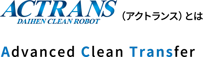 ACTRANS (アクトランス)とは Advanced Clean Transfer