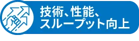 技術、性能、スループット向上