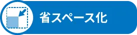 省スペース化