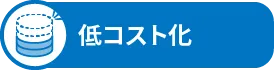 低コスト化