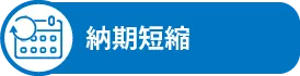 納期短縮