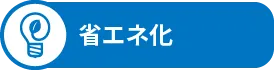 省エネ化